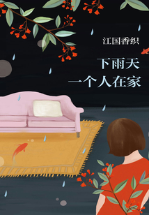 下雨天一個人在家