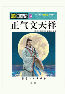 漫說中國歷史34：正氣文天祥