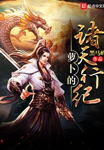 蘿卜的諸天行紀(jì)