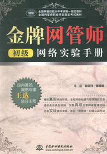 金牌網(wǎng)管師(初級(jí))網(wǎng)絡(luò)實(shí)驗(yàn)手冊(cè)
