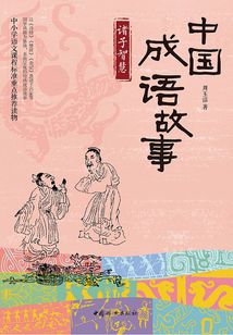 中國成語故事：諸子智慧