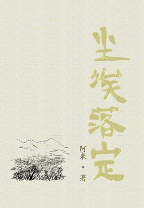 尘埃落定（茅盾文学奖获奖作品）在线阅读