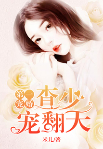 第一寵婚：查少寵翻天