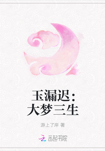 玉漏遲：大夢三生