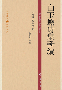 白玉蟾诗集新编(道教南宋研究系列)