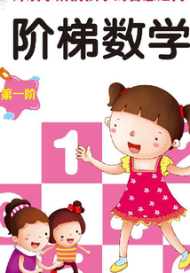 階梯數(shù)學(xué)(第一階)