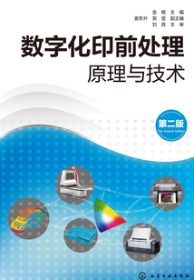 數字化印前處理原理與技術