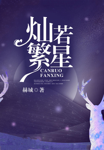 燦若繁星