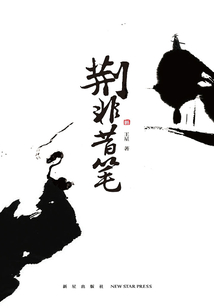 荊非昔筆