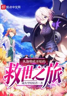 从迦勒底开始的救世之旅 封面