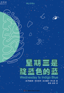 果殼閱讀·第六日譯叢：星期三是靛藍色的藍