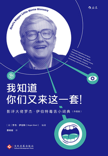 我知道你們又來這一套：影評大佬羅杰·伊伯特毒舌小詞典