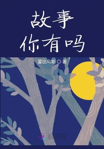 故事，你有嗎