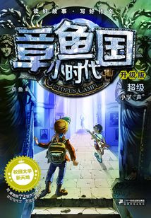 超級(jí)小學(xué)“聲”(章魚國(guó)小時(shí)代)
