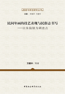 民間年畫的技藝表現(xiàn)與民俗志書寫:以朱仙鎮(zhèn)為調(diào)查點(diǎn)