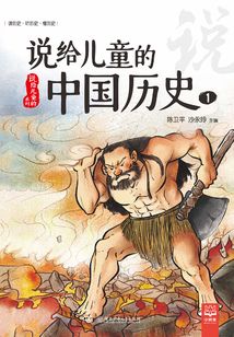 說給兒童的中國歷史1