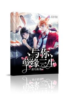 與你孽緣三生