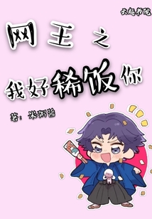 網(wǎng)王之我好稀飯你