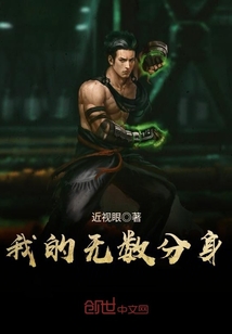 我的無數(shù)分身
