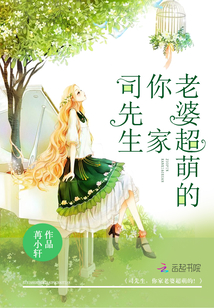 司先生，你家老婆超萌的