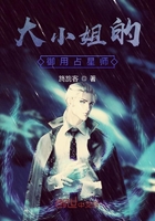 大小姐的御用占星師在線閱讀
