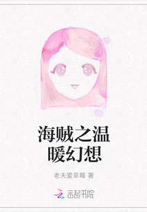 海賊之溫暖幻想