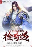 在武俠仙俠世界撿奇遇在線閱讀