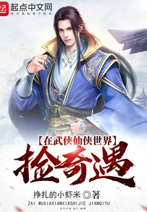 在武俠仙俠世界撿奇遇