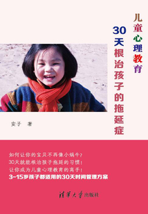 兒童心理教育:30天根治孩子的拖延癥