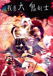 我是大鬼劍士