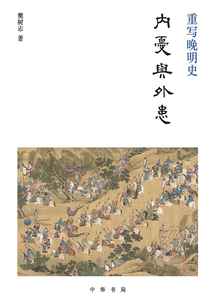 重寫晚明史：內憂與外患