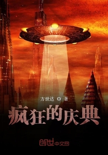瘋狂的慶典