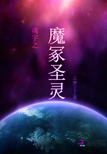 魂宇之魔冢圣靈