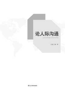 論人際溝通