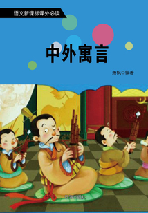 中外寓言