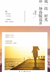許我一段時光，贈你一場春暖花開