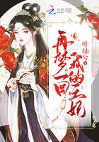 再夢一回我的王妃在線閱讀