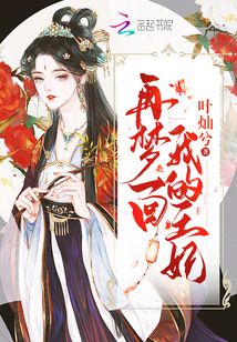 再夢一回我的王妃