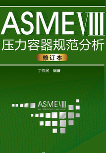 ASME Ⅷ壓力容器規范分析(第二版)