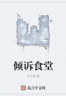 傾訴食堂