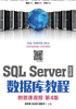 SQL Server 2016 数据库教程（第4版）