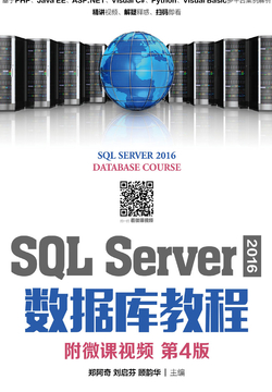 SQL Server 2016 数据库教程（第4版）