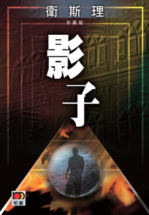 影子(卫斯理珍藏版)