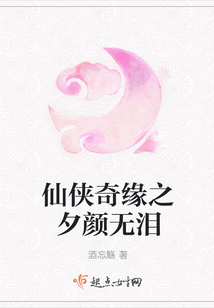 仙俠奇緣之夕顏無淚