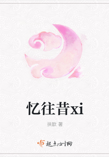 憶往昔xi