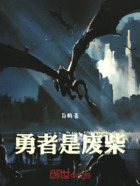 勇者是廢柴在線閱讀