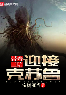 帶著二哈迎接克蘇魯