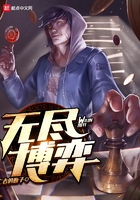 無(wú)盡博弈在線閱讀