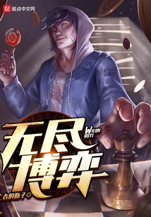 無盡博弈