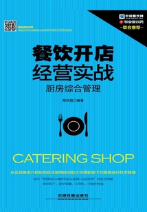 餐飲開店經營實戰：廚房綜合管理